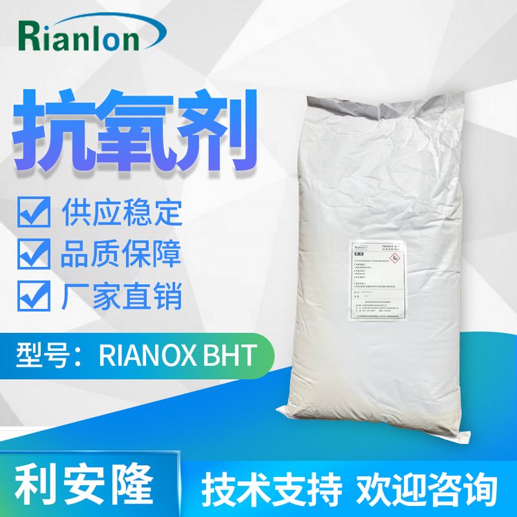 利安隆國(guó)內(nèi)工業(yè)級(jí)抗氧劑BHT高溫塑料添加劑抗黃變264