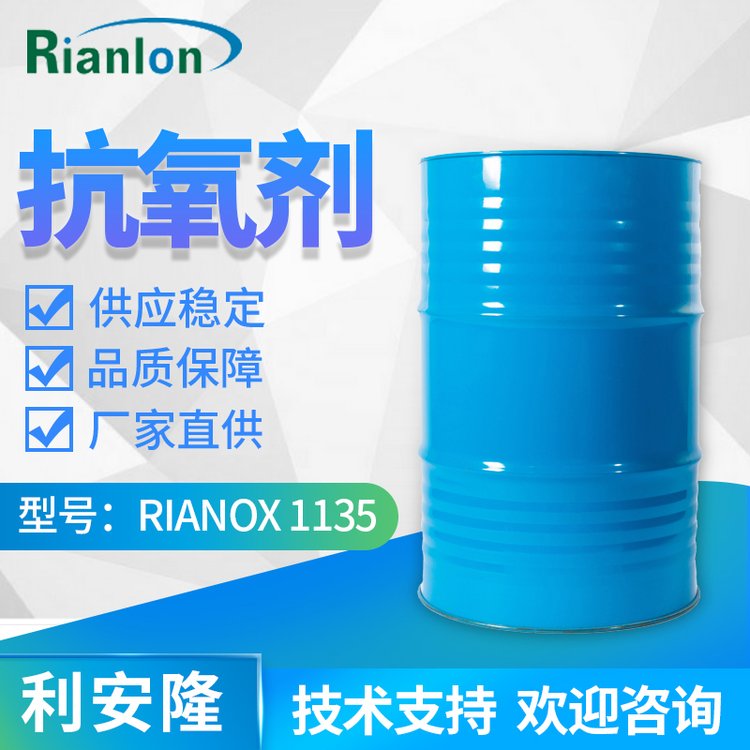 利安隆受阻酚類(lèi)抗氧化劑1135塑料防老穩(wěn)定劑抗黃變銷(xiāo)售助劑